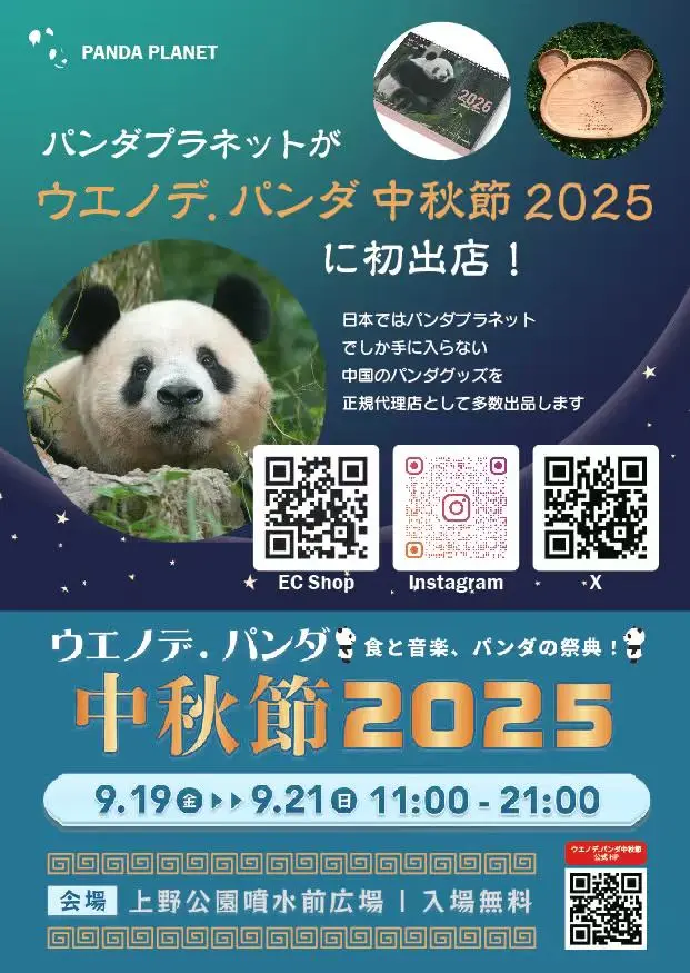 ウエノデパンダ中秋節 出店決定！ | パンダプラネット