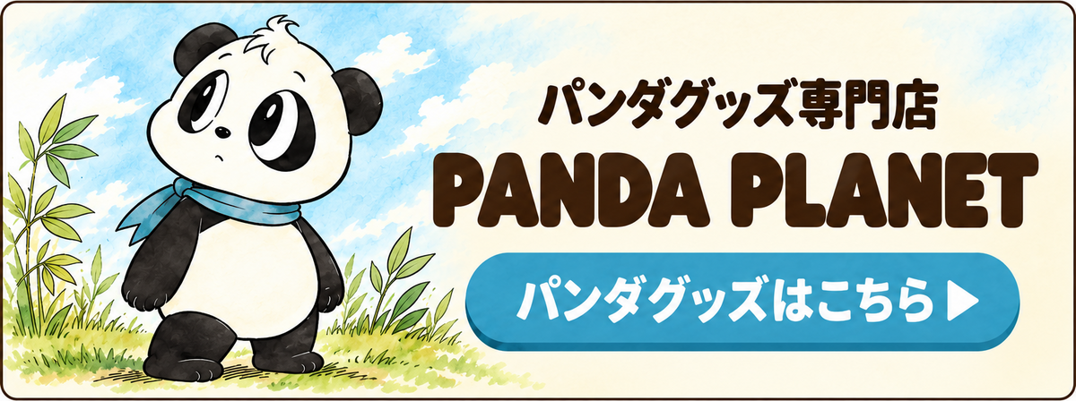 パンダグッズ専門店 PANDA PLANET パンダグッズはこちら