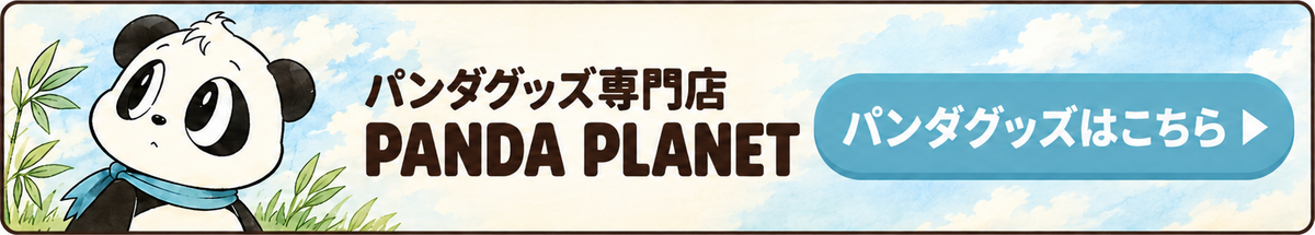 パンダグッズ専門店 PANDA PLANET パンダグッズはこちら